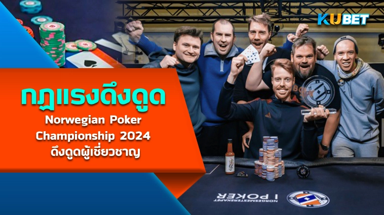 Norwegian Poker Championship 2024 ดึงดูดผู้เชี่ยวชาญโป๊กเกอร์อันดับต้นๆ – KUBET