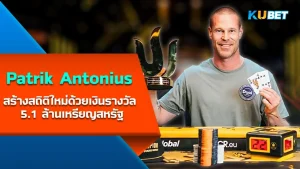 Carlos Mortensen นักโป๊กเกอร์อเมริกาใต้คนแรกที่ชนะการแข่งขันWorld Series of Poker- KUBET