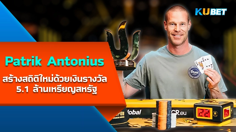 Patrik Antonius สร้างสถิติใหม่ด้วยเงินรางวัล 5.1 ล้านเหรียญสหรัฐ – KUBET