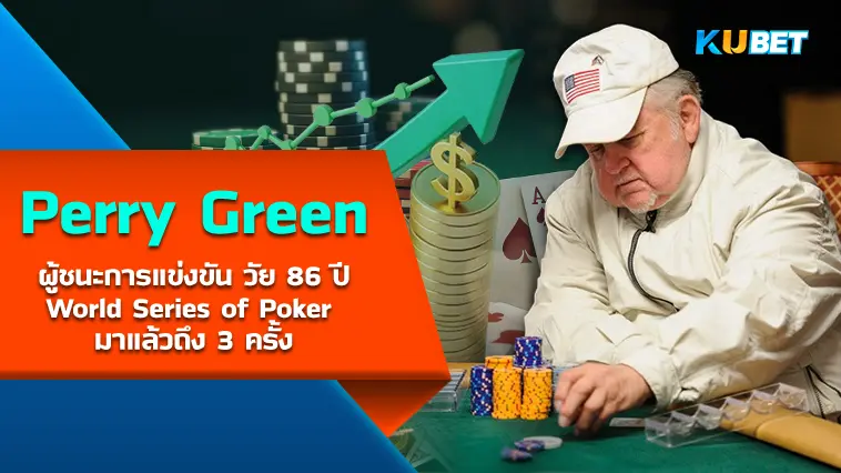 Perry Green นักโป๊กเกอร์วัย 86 ปี ผู้ชนะการแข่งขัน World Series of Poker มาแล้วถึง 3 ครั้ง- KUBET