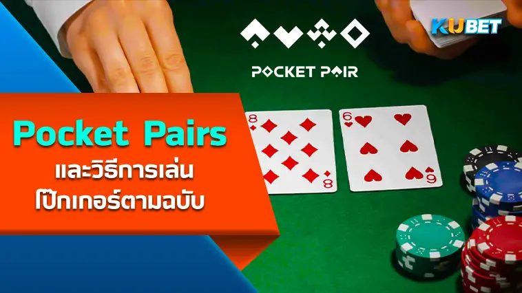 Pocket Pairs และวิธีการเล่นโป๊กเกอร์ตามฉบับ KUBET