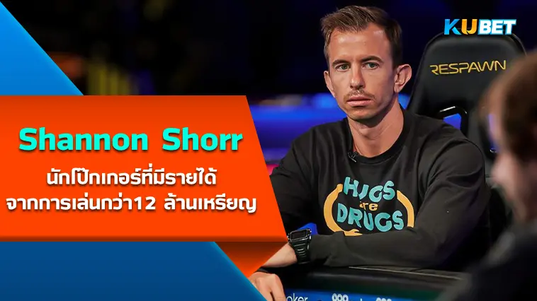 Shannon Shorr นักโป๊กเกอร์ที่มีรายได้จากการเล่นกว่า12 ล้านเหรียญสหรัฐ- KUBET