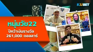 The 22 year old won 261,000 USD in prize money - KUBET