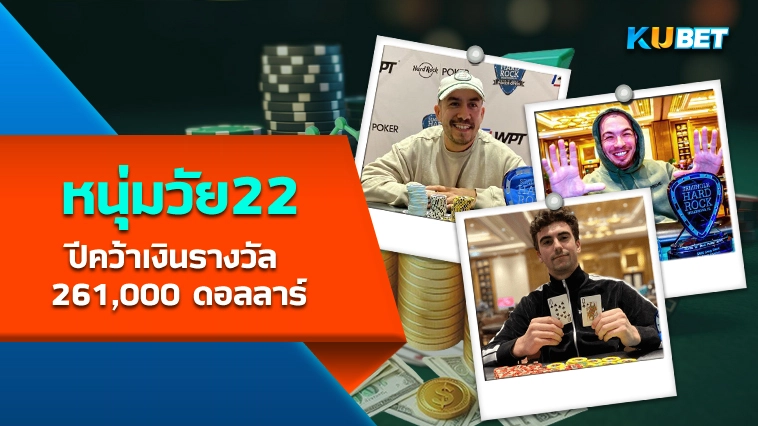 Eric Yanovsky หนุ่มวัย 22 ปีคว้าเงินรางวัล 261,000 ดอลลาร์ – KUBET