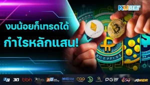 Trading, crypto, small budget Create a hundred thousand profits KUBET