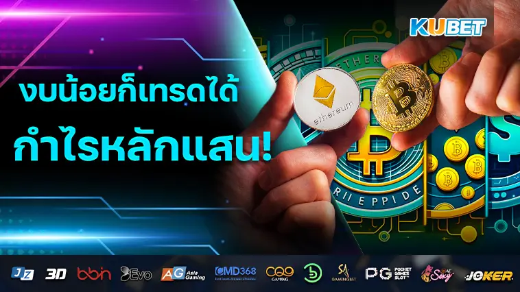 เทรดคริปโตฉบับคนงบน้อย สร้างกำไรหลักแสน- KUBET