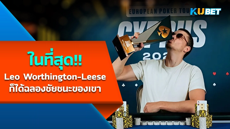 ในที่สุด Leo Worthington-Leese ก็ได้ฉลองชัยชนะของเขา – KUBET