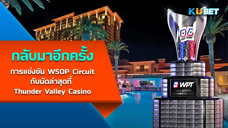 การแข่งขัน WSOP Circuit กลับมาอีกครั้ง กับนัดล่าสุดที่ Thunder Valley Casino – KUBET