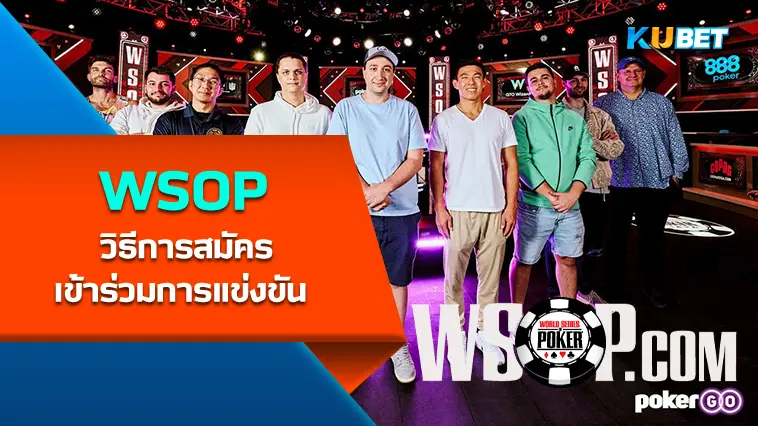 วิธีการสมัครเข้าร่วมการแข่งขัน WSOP – KUBET