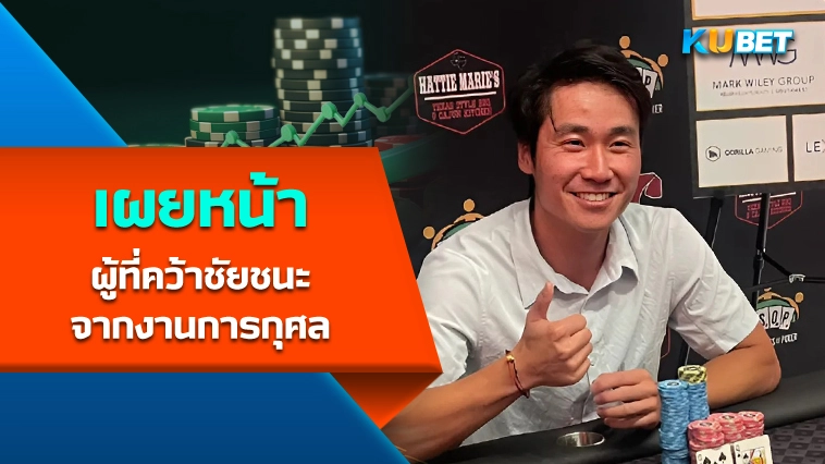 KUBET เผยหน้าผู้ที่คว้าชัยชนะจากงานการกุศล