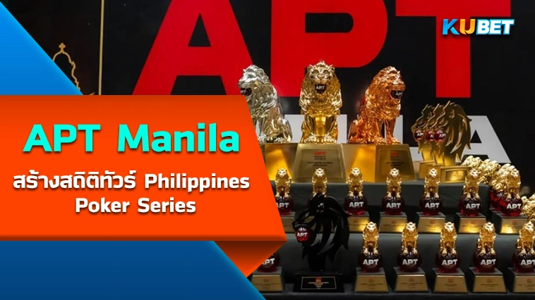 APT Manila สร้างสถิติทัวร์ Philippines Poker Series – KUBET