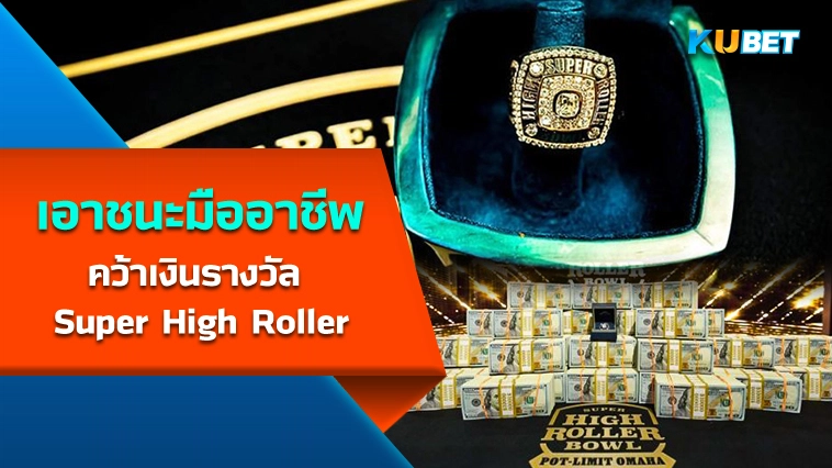 นักธุรกิจเอาชนะมืออาชีพและคว้าเงินรางวัล Super High Roller – KUBET