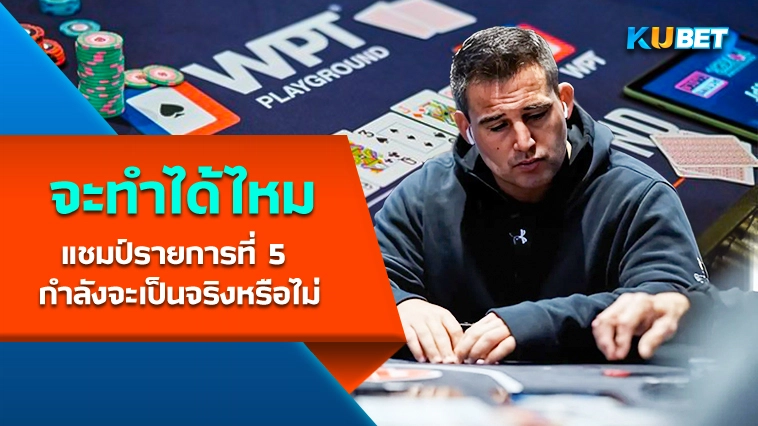 แชมป์รายการที่ 5 กำลังจะเป็นจริงหรือไม่ – KUBET