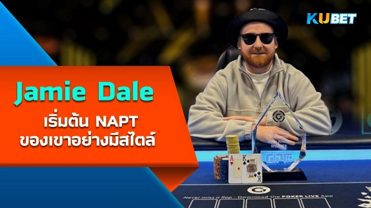 Jamie Dale คว้าเงินรางวัล 33,000 ปอนด์แชมป์ GUKPT High Roller – KUBET