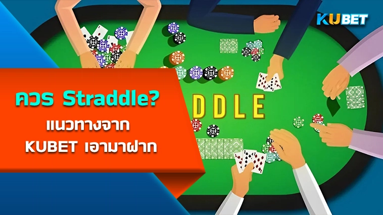 คุณควร Straddle หรือไม่ แนวทางจาก KUBET เอามาฝาก