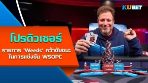 weeds producer win wsopc commerce 2024 - KUBET