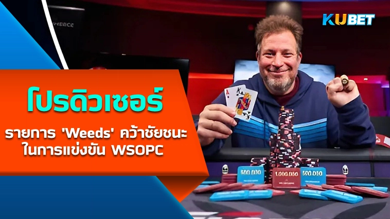 โปรดิวเซอร์รายการ ‘Weeds’ คว้าชัยชนะในการแข่งขันWSOPC Commerce – KUBET