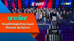 ทัวร์นาเมนต์โป๊กเกอร์ - KUBET