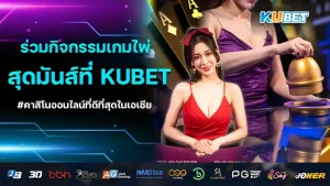 ร่วมกิจกรรมเกมไพ่สุดมันส์ที่ KUBET คาสิโนออนไลน์ที่ดีที่สุดในเอเชีย