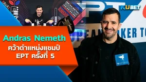 Andras Nemeth คว้าตำแหน่งแชมป์ EPT ครั้งที่ 5 - KUBET