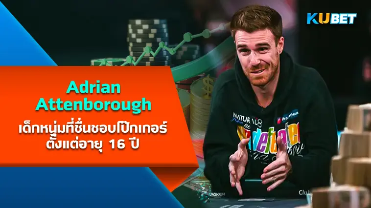 Adrian Attenborough เด็กหนุ่มที่ชื่นชอบโป๊กเกอร์ตั้งแต่อายุ 16 ปี- KUBET