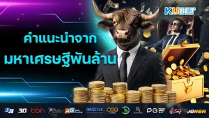 คำแนะนำจากมหาเศรษฐีพันล้านจาก KUBET