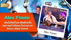 Alex Foxen เพิ่มไฮไลท์ในอาชีพคว้าชัยชนะTriton Main Event EP.1 - KUBET