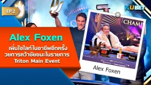 Alex Foxen เพิ่มไฮไลท์ในอาชีพคว้าชัยชนะTriton Main Event EP.2 - โป๊กเกอร์