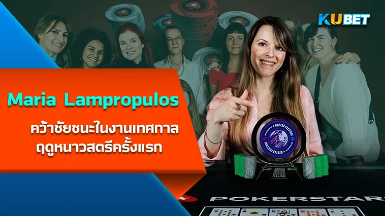 Maria Lampropulos คว้าชัยชนะในงานเทศกาลฤดูหนาวสตรีครั้งแรก – KUBET