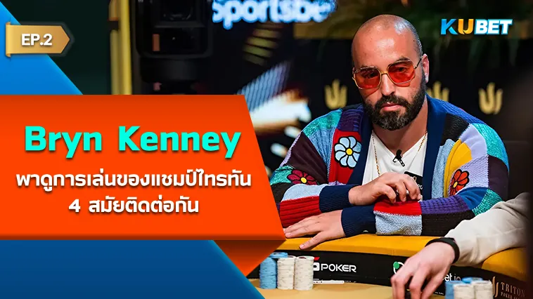 KUBET พาดูการเล่นของ Bryn Kenney ที่ครองแชมป์ไทรทัน 4 สมัยติดต่อกัน EP.2