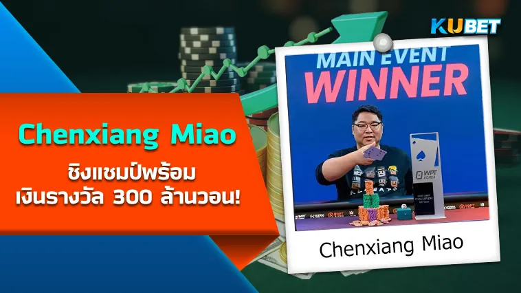 Chenxiang Miao คว้าแชมป์รายการชิงแชมป์พร้อมเงินรางวัล 300 ล้านวอน! – KUBET