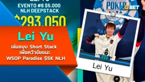 Lei Yu จากจีนเล่นแบบ Short Stack เพื่อคว้าชัยชนะ WSOP Paradise $5K NLH - โป๊กเกอร์