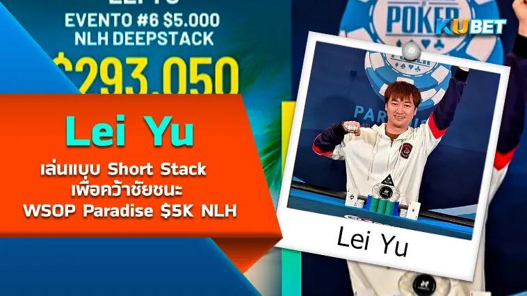 Lei Yu จากจีนเล่นแบบ Short Stack เพื่อคว้าชัยชนะ WSOP Paradise $5K NLH – โป๊กเกอร์