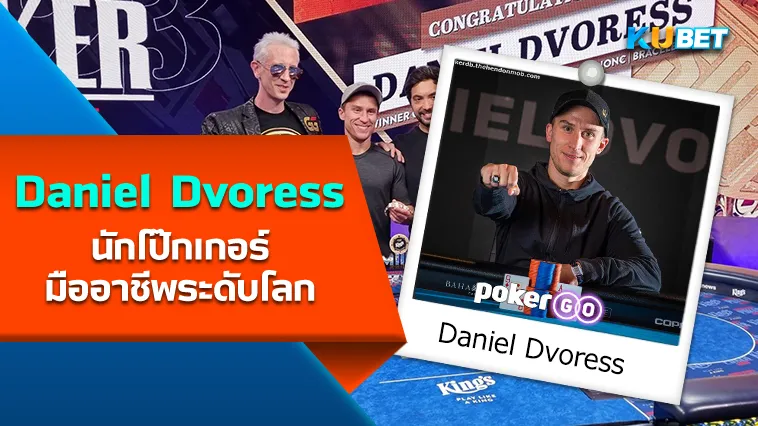 Daniel Dvoress นัก โป๊กเกอร์ มืออาชีพระดับโลก