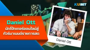 ย้ง ธนากร อดีตนักแสดงแถวหน้าประเทศไทยสู่นักโป๊กเกอร์อาชีพ – KUBET