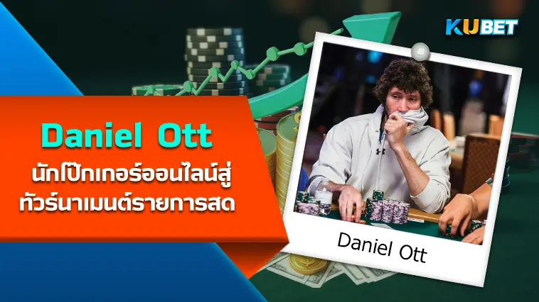 Daniel Ott นักโป๊กเกอร์ ออนไลน์สู่ทัวร์นาเมนต์รายการสด