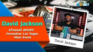 David Jackson คว้าแชมป์ WSOPC Horseshoe Las Vegas Main Event - KUBET