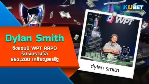 Dylan Smith ชิงแชมป์ WPT RRPO รับเงินรางวัล 662,200 เหรียญสหรัฐ - KUBET