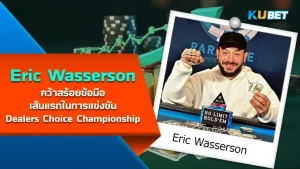 Eric Wasserson คว้าสร้อยข้อมือเส้นแรกใน การแข่งขันโป๊กเกอร์ DCC