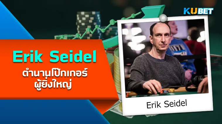 Erik Seidel ตำนานโป๊กเกอร์ผู้ยิ่งใหญ่ – KUBET