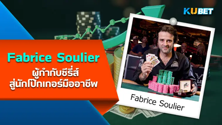 Fabrice Soulier ผู้กำกับซีรี่ส์สู่ นักโป๊กเกอร์ มืออาชีพ