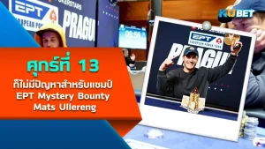 ศุกร์ที่ 13 ไม่มีปัญหาสำหรับแชมป์ EPT Mystery Bounty Mats Ullereng - โป๊กเกอร์