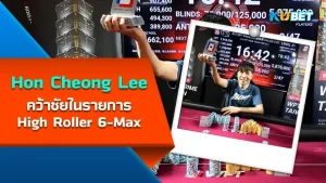 Hon Cheong Lee คว้าชัยในรายการ High Roller 6-Max - KUBET