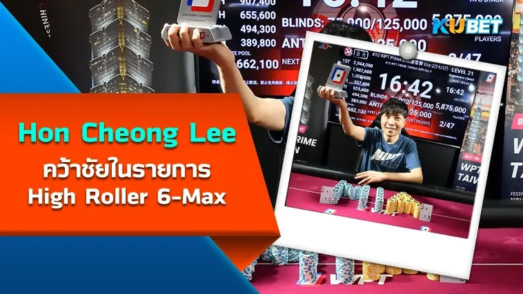 Hon Cheong Lee คว้าชัยในรายการ High Roller 6-Max – KUBET