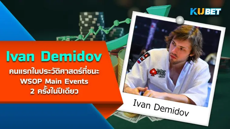 Ivan Demidov นักโป๊กเกอร์ คนแรกในประวัติศาสตร์ที่ชนะ WSOP Main Events 2 ครั้งในปีเดียว 