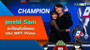 Jereld Sam สะท้อนถึงชัยชนะของ WPT Prime - KUBET