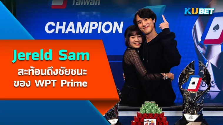 Jereld Sam สะท้อนถึงชัยชนะของ WPT Prime – KUBET