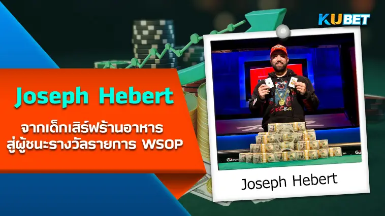 Joseph Hebert จากเด็กเสิร์ฟร้านอาหาร สู่ผู้ชนะรางวัลรายการ WSOP- KUBET