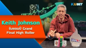 Keith Johnson ชิงแชมป์ Grand Final High Roller - KUBET