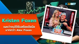 Kristen Foxen on Winning More Bracelets Than Alex Foxen - KUBET